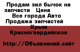 Продам зил бычок на запчасти › Цена ­ 60 000 - Все города Авто » Продажа запчастей   . Крым,Красногвардейское